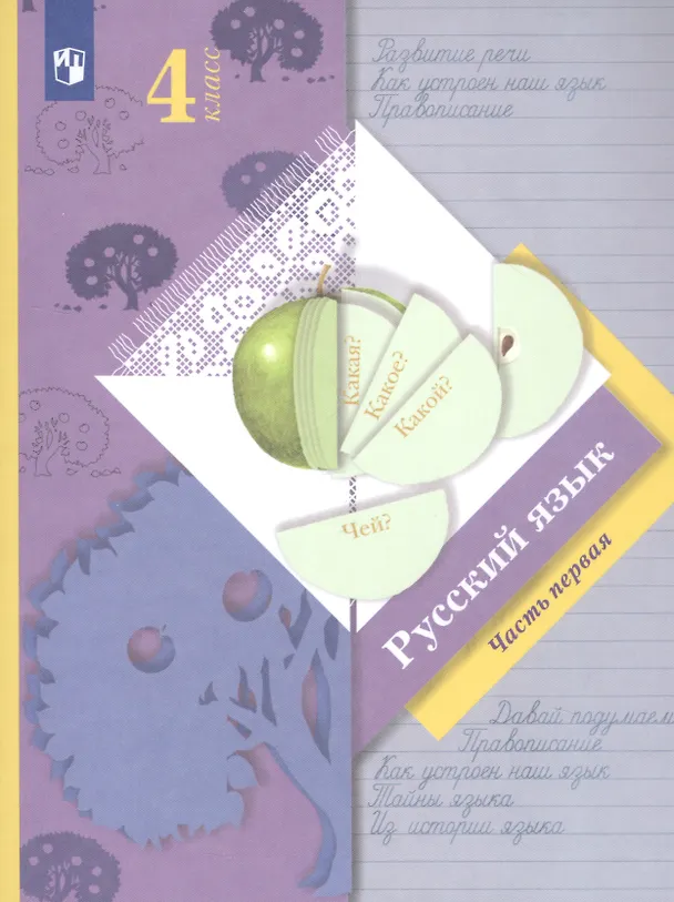 Книга Русский язык. 4 класс. Учебник в 2-х частях. Часть первая () — 5