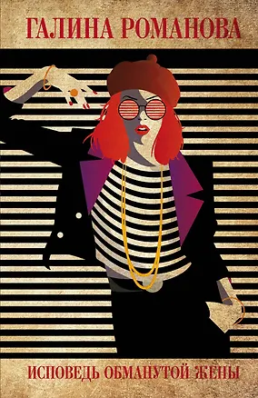 Книга Исповедь обманутой жены (Галина Романова)