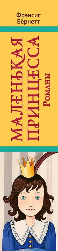Книга Маленькая принцесса. Романы (Фрэнсис Элиза Ходжсон Бёрнетт) — 3