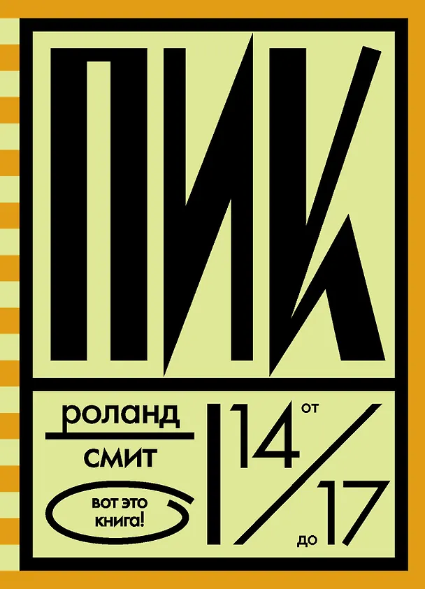Книга Пик (Роланд Смит) — 1
