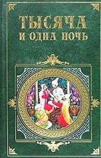 Книга Тысяча и одна ночь () — 1