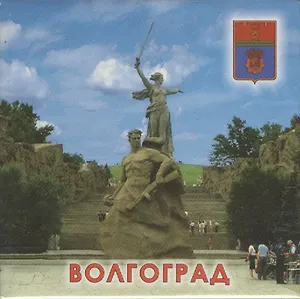 Магнит квадр.мет."Волгоград. "Родина-мать зовет" - "Стоять насмерть!" (02-4-80-2)