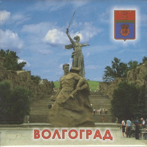 Магнит квадр.мет."Волгоград. "Родина-мать зовет" - "Стоять насмерть!" (02-4-80-2) 2365428 — 1