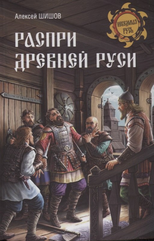 

Распри Древней Руси