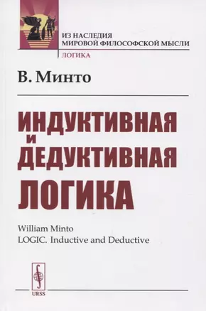 Индуктивная и дедуктивная логика — 2756623 — 1