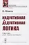 Индуктивная и дедуктивная логика — 2756623 — 1