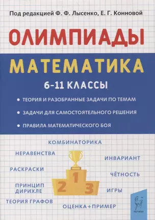 Математика. 6-11 классы. Подготовка к олимпиадам. Основные идеи, темы, типы задач — 2897765 — 1