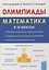 Математика. 6-11 классы. Подготовка к олимпиадам. Основные идеи, темы, типы задач — 2897765 — 1