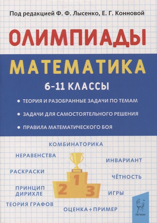 Книга Математика. 6-11 классы. Подготовка к олимпиадам. Основные идеи, темы, типы задач (Елена Коннова) — 1