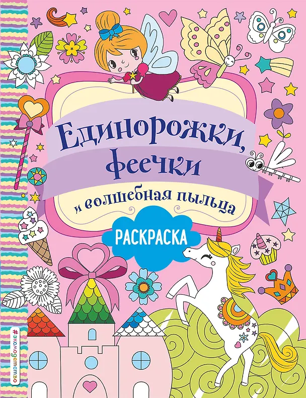Книга Единорожки, феечки и волшебная пыльца. Раскраска () — 1