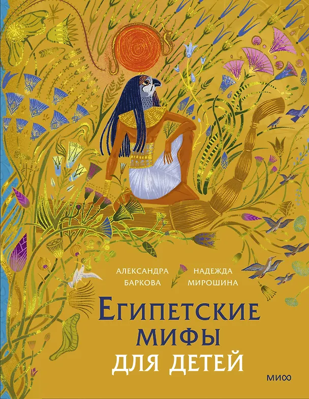 Книга Египетские мифы для детей (Александра Баркова, Надежда Мирошина) — 1