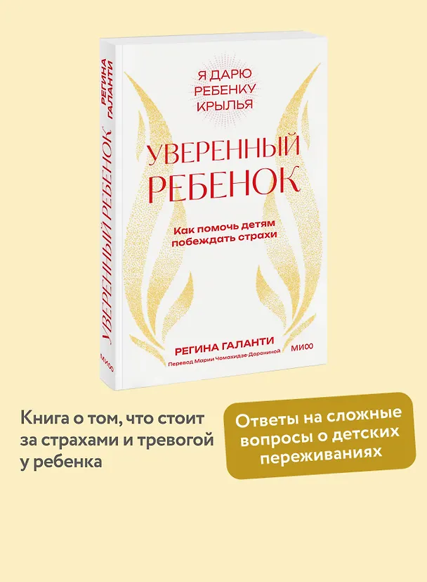 Книга Уверенный ребенок. Как помочь детям побеждать страхи (Реджин Галанти) — 5