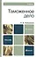 Таможенное дело 4-е изд. Уч. для бакалавров — 2275879 — 3