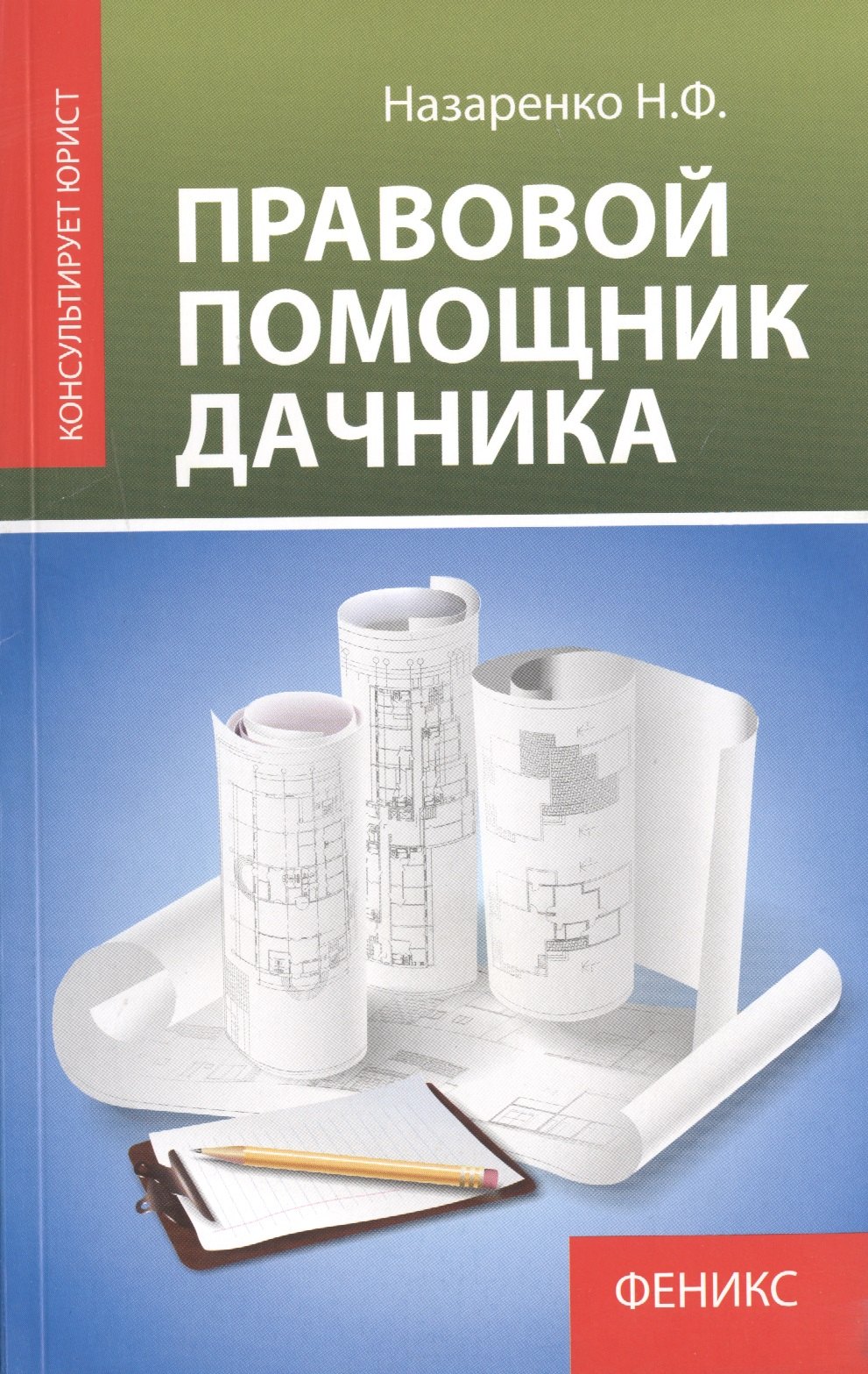

Правовой помощник дачника