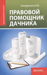 Правовой помощник дачника