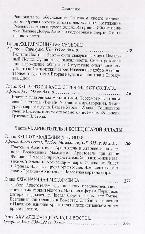 Книга Собрание сочинений Т.5 В поисках Пути Истины и Жизни Кн.4. Дионис Логос Судьба (Мень) (Александр Мень) — 6