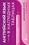 Английский язык в наглядных таблицах. Школьный курс. 5-11 классы — 3108227 — 1