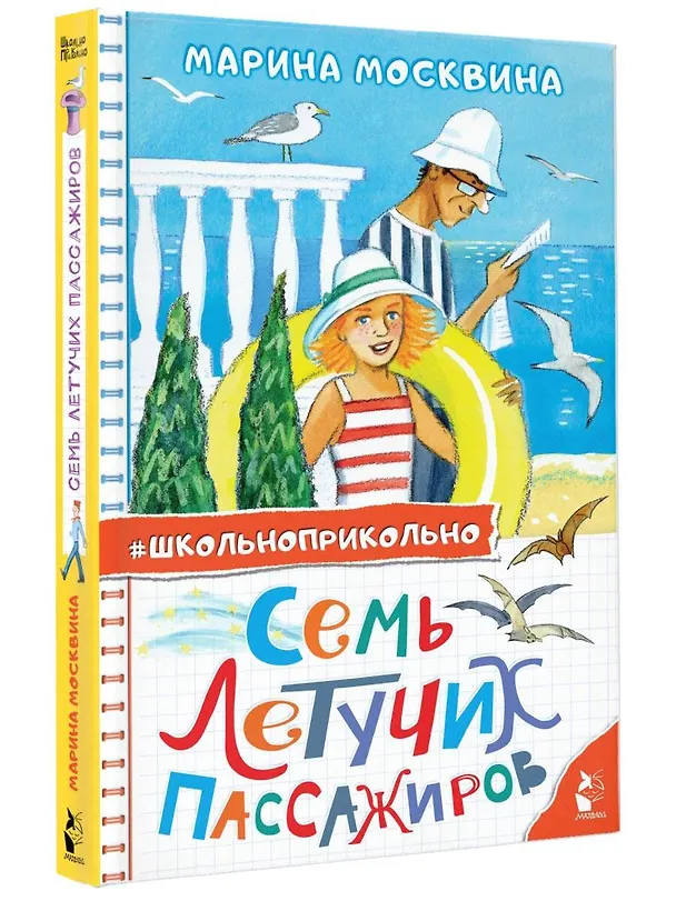 Книга Семь летучих пассажиров (Марина Москвина) — 5