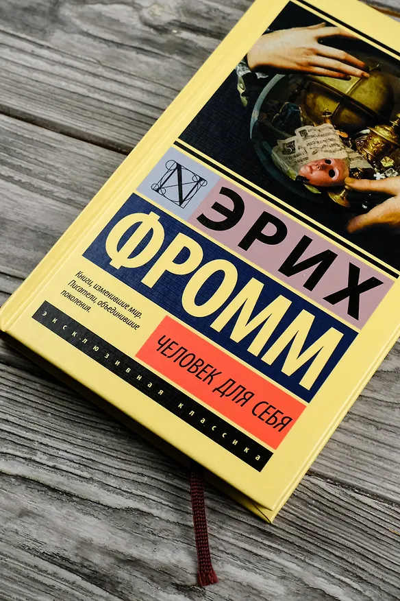 Книга Человек для себя (Эрих Фромм) — 7