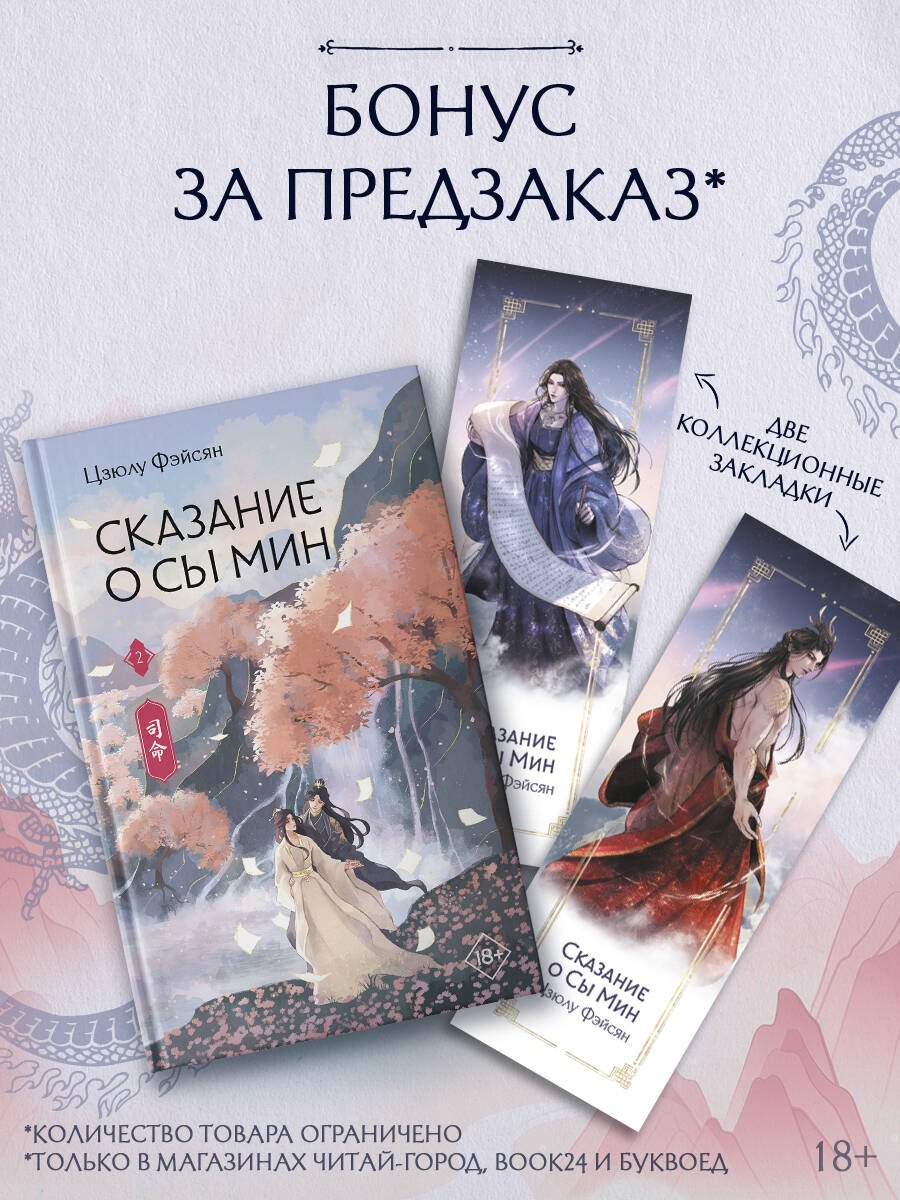 Фэйсян Цзюлу: Сказание о Сы Мин. Книга 2