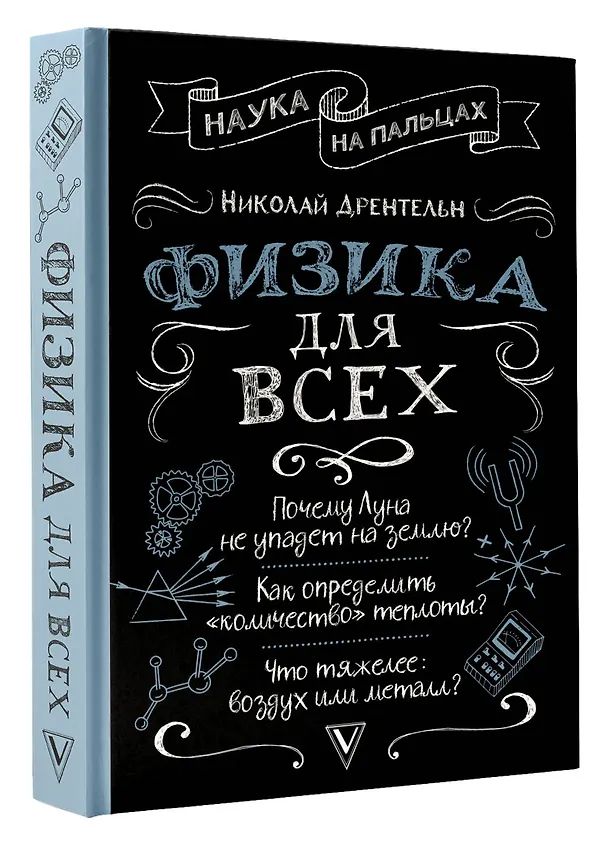 Книга Физика для всех (Николай Дрентельн) — 4