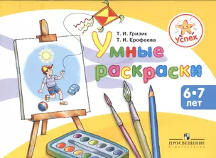 Умные раскраски. Пособие для детей 6-7 лет — 2373344 — 1