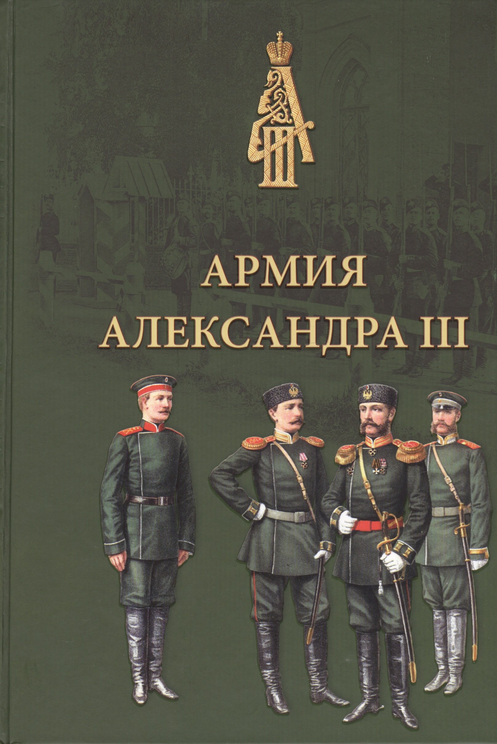 

Армия Александра III. Обмундирование и снаряжение. Сборник документов и материалов 1881–1894