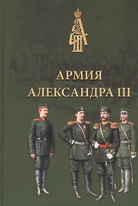 Армия Александра III. Обмундирование и снаряжение. Сборник документов и материалов 1881–1894