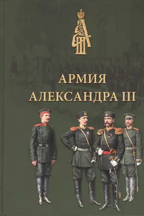 Армия Александра III. Обмундирование и снаряжение. Сборник документов и материалов 1881–1894 — 2412423 — 1