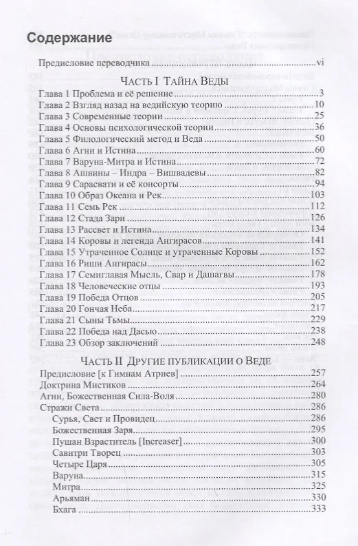 Книга Тайна Веды. Выпуск 1 (Шри Ауробиндо) — 2