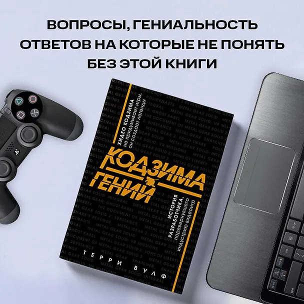 Книга Кодзима - гений. История разработчика, перевернувшего индустрию видеоигр (Терри Вулф) — 11