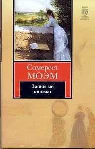 Записные книжки : [пер. с англ.]