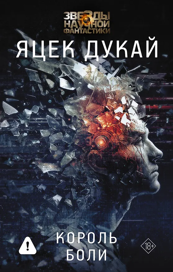 Книга Король боли (Яцек Дукай) — 1