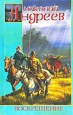Книга ЗМ-2.Воскрешение (Николай Андреев)