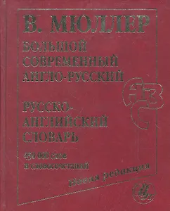 Большой современный англо-русский=русско-английский словарь.Новая редакция: около 450 000 слов, словосочетаний и идиоматических выражений