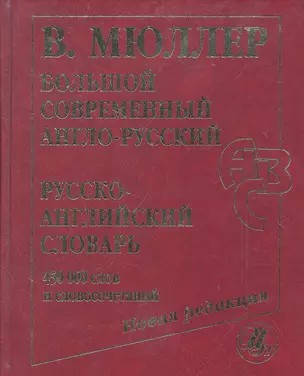 Большой современный англо-русский=русско-английский словарь.Новая редакция: около 450 000 слов, словосочетаний и идиоматических выражений — 2297244 — 1