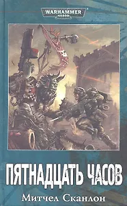 Пятнадцать часов