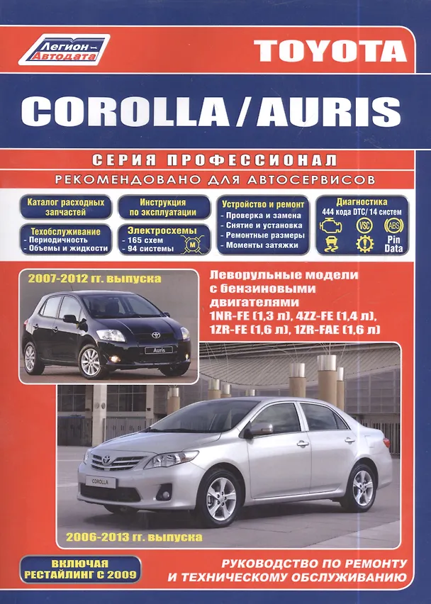 Книга Руководство по ремонту и техническому обслуживанию автомобилей Corolla / Auris. Леворульные модели бензиновыми двигателями 1NR-FE (1,3 л.), 4ZZ-FE (1,4 л.), 1ZR-FE (1,6 л.) и 1ZR-FAE (1,6 л.). Включая рестайлинг с 2009 года () — 6