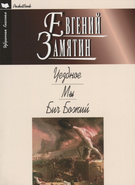 Обложка книги «Уездное.Мы.Бич Божий»