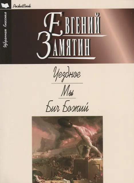 Книга Уездное.Мы.Бич Божий (Евгений Замятин) — 1
