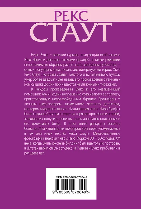 Книга Кулинарная книга Ниро Вулфа (Рекс Стаут) — 2