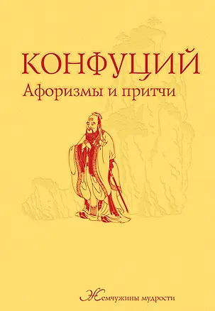 Книга Афоризмы и притчи (Конфуций)