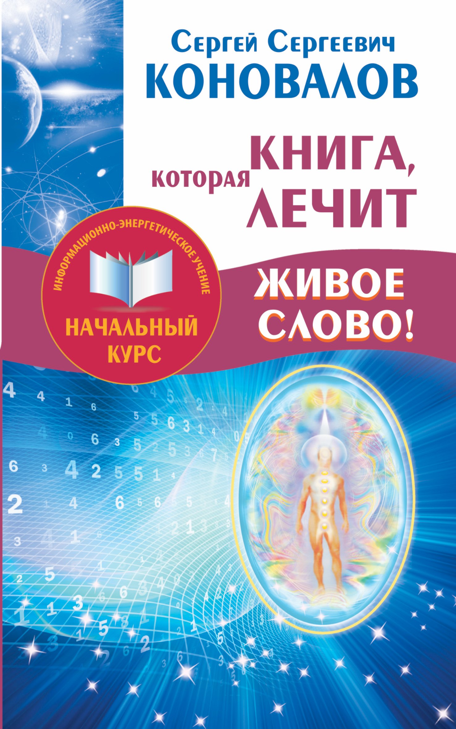 

Книга, которая лечит. Живое Слово! Информационно-энергетическое Учение. Начальный курс