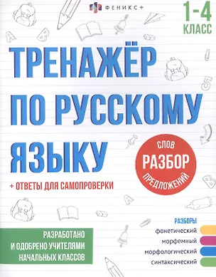 Книга Разбор слов и предложений. 1-4 классы. Тренажер по русскому языку (Екатерина Тихонова)
