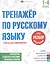 Разбор слов и предложений. 1-4 классы. Тренажер по русскому языку — 3089141 — 1
