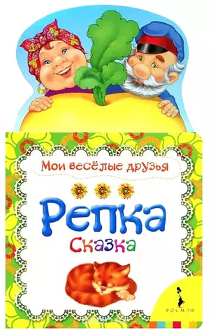 Книга «Репка», русская народная сказка, 12 стр.