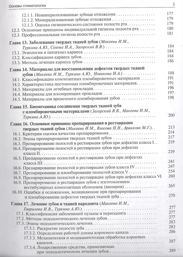 Книга Основы стоматологии (Ирина Макеева) — 4