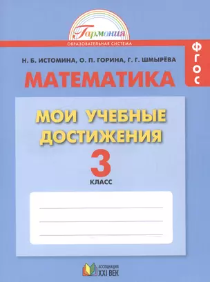 Математика. Мои учебные достижения. Контрольные работы: 3 кл. Р/т. (ФГОС). — 2523528 — 1