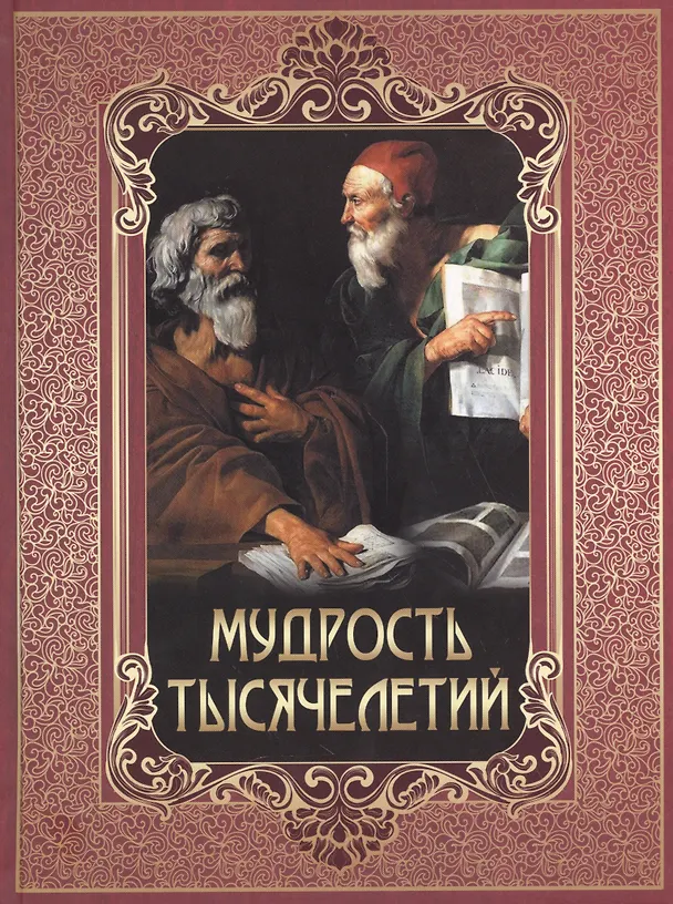 Книга Мудрость тысячелетий () — 1