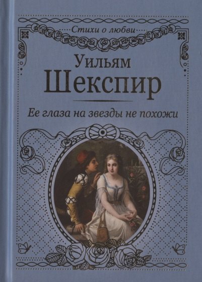 

Ее глаза на звезды не похожи